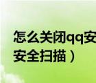 怎么關(guān)閉qq安全防護(hù)更新進(jìn)程（怎么關(guān)閉qq安全掃描）