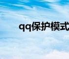 qq保護(hù)模式解除（qq保護(hù)模式解除）