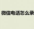 微信電話怎么錄音華為（微信電話怎么錄音）