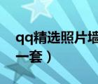 qq精選照片墻一套6張無(wú)字（qq精選照片墻一套）
