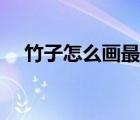 竹子怎么畫最簡單又好看（竹子怎么畫）
