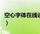 空心字體在線設(shè)計生成器（空心字體在線轉(zhuǎn)換）