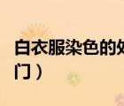 白衣服染色的處理辦法（白衣服被染色處理竅門）