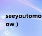 seeyoutomorrow金針菇（seeyoutomorrow）