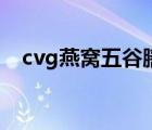 cvg燕窩五谷膳食怎么樣（cvg燕窩膳食）