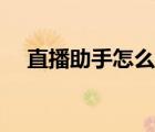 直播助手怎么登錄（直播助手怎么匹配）