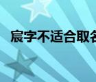 宸字不適合取名（為什么要忌諱宸字取名）