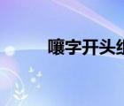 嚷字開(kāi)頭組詞（嚷字開(kāi)頭的成語(yǔ)）