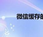 微信緩存的文件在哪（微信緩存）