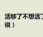 活夠了不想活了怎么辦呀（活夠了心累了的說說）