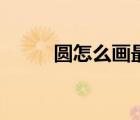 圓怎么畫最簡單方法（圓怎么畫）