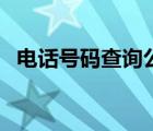 電話號(hào)碼查詢公司單位（電話號(hào)碼查姓名）