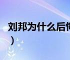 劉邦為什么后悔殺韓信（劉邦殺韓信后悔了嗎）