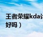 王者榮耀kda計算公式（王者榮耀kda越高越好嗎）