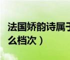 法國(guó)嬌韻詩(shī)屬于一線品牌嗎（嬌韻詩(shī)在法國(guó)什么檔次）