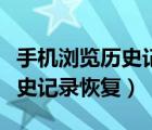 手機瀏覽歷史記錄刪了怎么找回（手機瀏覽歷史記錄恢復(fù)）