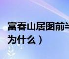 富春山居圖前半卷的名字（富春山居圖前半卷為什么）