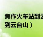 焦作火車站到云臺山公交多少錢（焦作火車站到云臺山）