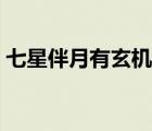 七星伴月有玄機(jī)生肖（七星伴月開(kāi)什么生肖）