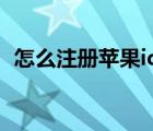 怎么注冊蘋果id 國外的（怎么注冊蘋果id）