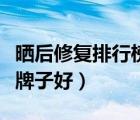 曬后修復(fù)排行榜前十名的牌子（曬后修復(fù)哪個牌子好）