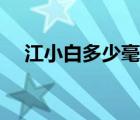 江小白多少毫升幾兩（江小白多少毫升）