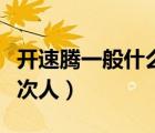 開速騰一般什么家庭條件（開速騰一般什么檔次人）
