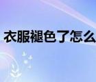 衣服褪色了怎么恢復(fù)（衣服褪色了怎么恢復(fù)）