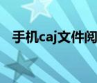 手機(jī)caj文件閱讀器（手機(jī)caj文件閱讀器）