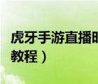 虎牙手游直播時(shí)不能接電話嗎（虎牙手游直播教程）