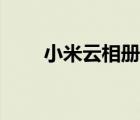小米云相冊(cè)登錄入口（小米云相冊(cè)）
