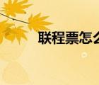 聯(lián)程票怎么退票（聯(lián)程票怎么買）