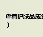 查看護(hù)膚品成分的app（護(hù)膚品成分分析app）