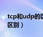 tcp和udp的區(qū)別和使用場景（tcp和udp的區(qū)別）