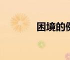 困境的例子（困境的反義詞）