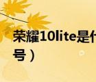 榮耀10lite是什么型號(hào)（榮耀10lite是什么型號(hào)）