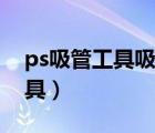 ps吸管工具吸取顏色后怎么涂抹（ps吸管工具）