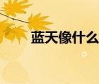 藍天像什么怎么比喻（藍天像什么）