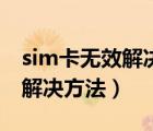 sim卡無(wú)效解決方案百分百解決（sim卡無(wú)效解決方法）