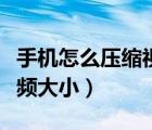 手機(jī)怎么壓縮視頻打包發(fā)送（手機(jī)怎么壓縮視頻大?。?/>
                                    </a>
                                                </div>
                                    <div   id=