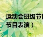 運(yùn)動(dòng)會(huì)班級(jí)節(jié)目表演三分鐘（班級(jí)3分鐘創(chuàng)意節(jié)目表演）