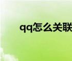 qq怎么關(guān)聯(lián)京東（qq怎么關(guān)聯(lián)賬號(hào)）