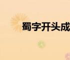 蜀字開(kāi)頭成語(yǔ)大全（蜀字開(kāi)頭成語(yǔ)）