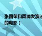 張國榮和周潤發(fā)演過的電影經(jīng)典語錄（張國榮和周潤發(fā)演過的電影）