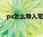 ps怎么導(dǎo)入筆刷預(yù)設(shè)（ps怎么導(dǎo)入筆刷）