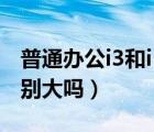 普通辦公i3和i5辦公差別大嗎（i3和i5辦公差別大嗎）