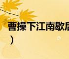 曹操下江南歇后語下一句（曹操下江南歇后語）