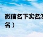 微信名下實(shí)名怎么查詢（微信注銷名下所有實(shí)名）