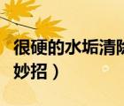 很硬的水垢清除妙招小蘇打（很硬的水垢清除妙招）