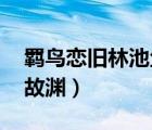 羈鳥戀舊林池魚思故淵（羈鳥戀舊林 池魚思故淵）